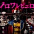サンリオキャラクターボートライド ホラーバージョン「ノロワレピエロ」