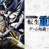©猫子・武六甲理衣・じゃいあん・講談社／「追放された転生重騎士はゲーム知識で無双する」製作委員会