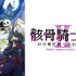 ©秤猿鬼・オーバーラップ／骸骨騎士様II製作委員会