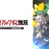 © 白石新・けんたろう・魚デニム／SQUARE ENIX・「落第賢者の学院無双～二度目の転生、Ｓランクチート魔術師冒険録～」製作委員会