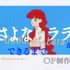 「『さよならララ』ができるまで ―Behind the Scenes― OP制作編」