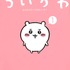 「ちいかわ　なんか小さくてかわいいやつ（１）」
