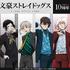 ＜文豪ストレイドッグス TVアニメ10周年記念くじ＞