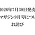 『メガミマガジン9月号』（2026年7月30日発売）に関するお詫び