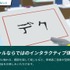 バーチャルならではのインタラクティブ体験