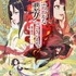 TVアニメ『ふつつかな悪女ではございますが ～雛宮蝶鼠とりかえ伝～』