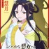 TVアニメ『ふつつかな悪女ではございますが～雛宮蝶鼠とりかえ伝～』AnimeJapan スペシャルビジュアル 朱慧月