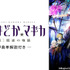 「【狩野英孝解説付き】劇場版 魔法少女まどか☆マギカ[新編]叛逆の物語」