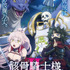 『骸骨騎士様、只今異世界へお出掛け中II』キービジュアル