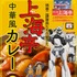 「機動警察パトレイバーEZY 上海亭中華風カレー」