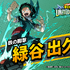 『僕のヒーローアカデミア UNITED SURVIVAL』