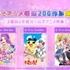 ABEMA「アニメ毎週200作品無料祭」／第3週「平成ガールズアニメ特集」
