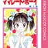 『ママレード・ボーイ』書影　「Amazon.co.jp」より引用