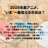 [2026年夏アニメ、“いま”一番推せる作品は？]第1位～第5位を一気に見るならコチラ