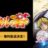 アニメ『ヒカルの碁』ABEMA