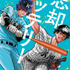 『忘却バッテリー』書影