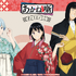 くじ引き堂「TVアニメ『あかね噺』オンラインくじ」2026年8月19日より発売