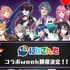 『声優と夜あそび 2026』にじさんじスペシャルコラボウィーク
