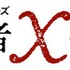 「朗読劇ガリレオシリーズ『容疑者Xの献身』」ロゴ
