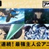 「アニメ LIVE2 チャンネル」/特別企画「12夜連続！最強主人公アニメ祭」