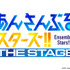 あんさんぶるスターズ！！THE STAGE
