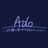 Ado～23歳の私から伝えたいこと～