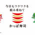 かっぱ寿司TVCM「かっぱの百十円満点祭り」篇