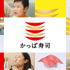 かっぱ寿司TVCM「かっぱの百十円満点祭り」篇