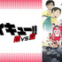 『ハイキュー!! OVA』「陸VS空」(C)古舘春一／集英社・「ハイキュー!!」製作委員会・MBS