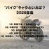 [“バイク”キャラといえば？ 2026年版]第1位～第5位まで一気に見るならコチラ