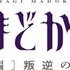 魔法少女まどか☆マギカ