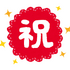 祝い