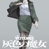 『装甲騎兵ボトムズ 灰色の魔女』第２弾ムビチケ マキ ver.