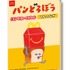 ハッピーセット「パンどろぼう」
