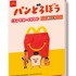 ハッピーセット「パンどろぼう」