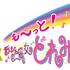 「も～っと！おジャ魔女どれみ」ロゴ