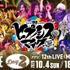「ヒプノシスマイク -Division Rap Battle- 12th LIVE≪MIC AS ONE≫」