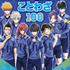 『ブルーロック　ことわざ100』