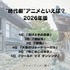[“時代劇”アニメといえば？ 2026年版]第1位～第5位を一気に見るならコチラ