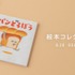 「パンどろぼう」絵本コレクション