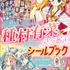 『種村有菜きらめきシールブック』