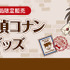 郵便局限定販売『名探偵コナン』グッズが登場