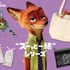 “ズーっと一緒”シリーズ