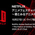 「Netflix アニメフェスティバル 2020」