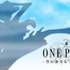 一番くじ ONE PIECE -空に奏でる“島の歌声”（ラブ・ソング）-