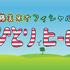 伊藤美来の「ひとりでヒーローごっこ。」（135）