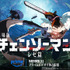 劇場版『チェンソーマン レゼ篇』新ビジュアル