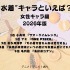 [“水着”キャラといえば？ 女性キャラ編 2026年版]第1位～第5位を一気に見る
