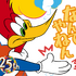 ウッディー・ウッドペッカーLINEスタンプ
