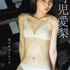 可児愛梨(C)光文社/週刊FLASH 写真◎髙橋慶佑